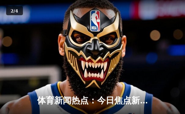体育新闻热点：今日焦点新闻 - 2