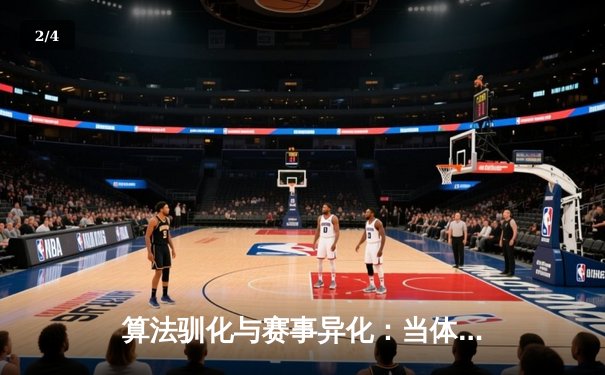 算法驯化与赛事异化：当体育新闻沦为流量附庸 - 2