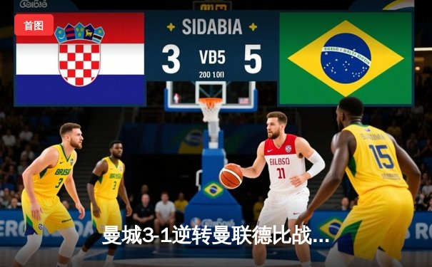 曼城3-1逆转曼联德比战，哈兰德双响领跑射手榜