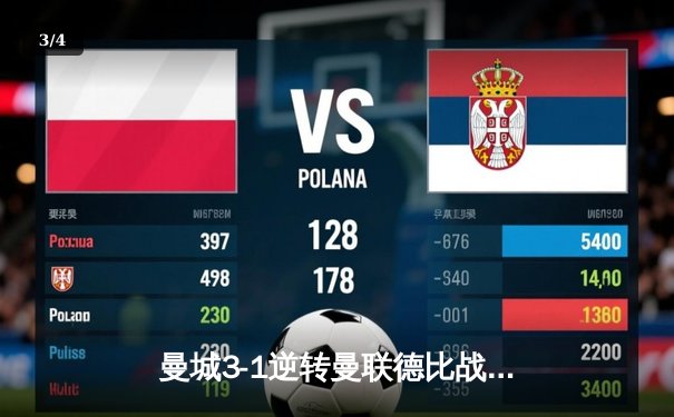 曼城3-1逆转曼联德比战，哈兰德双响领跑射手榜 - 3