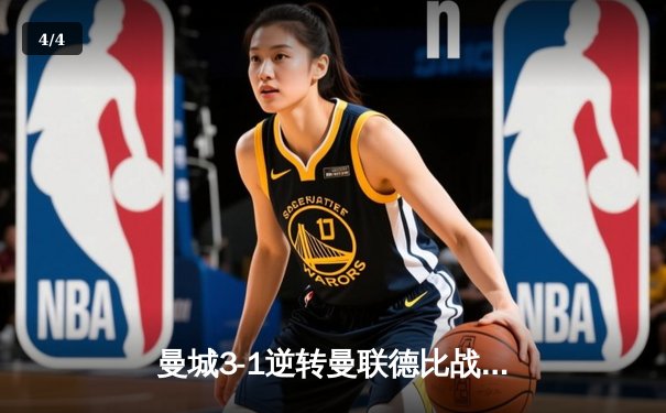 曼城3-1逆转曼联德比战，哈兰德双响领跑射手榜 - 4