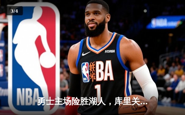 勇士主场险胜湖人，库里关键三分锁定胜局 - 3