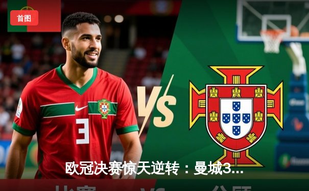 欧冠决赛惊天逆转：曼城3-2拜仁，哈兰德帽子戏法封神