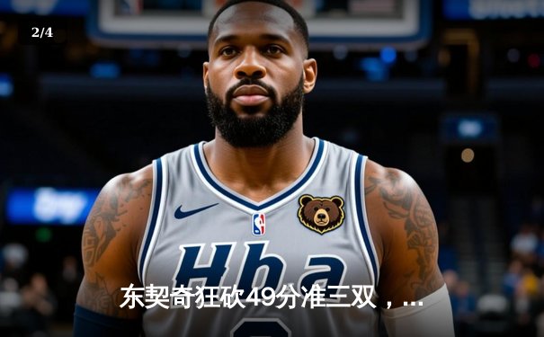 东契奇狂砍49分准三双，独行侠加时险胜篮网迎四连胜 - 2