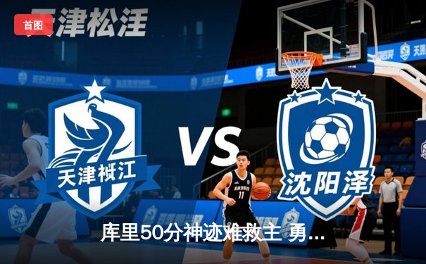 库里50分神迹难救主 勇士加时惜败太阳遭遇三连败