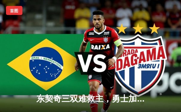 东契奇三双难救主，勇士加时险胜独行侠锁定季后赛席位