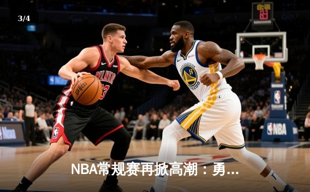 NBA常规赛再掀高潮：勇士队逆转击败湖人，库里砍下40分创赛季新高 - 3