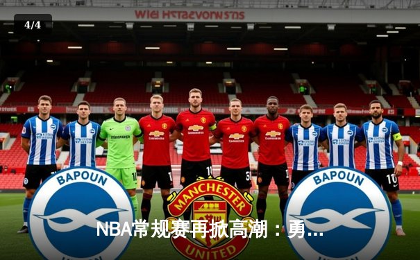 NBA常规赛再掀高潮：勇士队逆转击败湖人，库里砍下40分创赛季新高 - 4