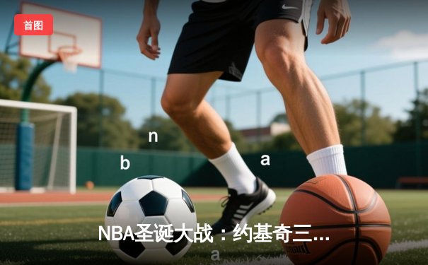 NBA圣诞大战：约基奇三双率掘金逆转勇士，库里空砍38分难救主