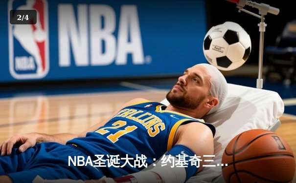 NBA圣诞大战：约基奇三双率掘金逆转勇士，库里空砍38分难救主 - 2