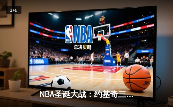 NBA圣诞大战：约基奇三双率掘金逆转勇士，库里空砍38分难救主 - 3