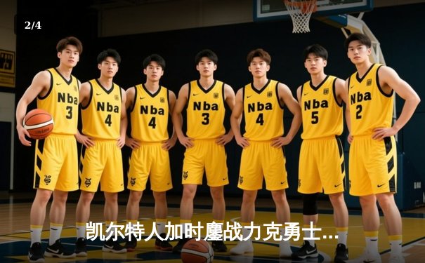 凯尔特人加时鏖战力克勇士，塔图姆44分创赛季新高 - 2