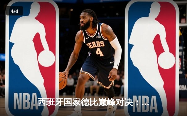 西班牙国家德比巅峰对决：皇家马德里主场3-2险胜巴塞罗那，贝林厄姆绝杀定乾坤 - 4