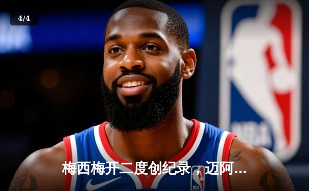 梅西梅开二度创纪录，迈阿密国际逆转晋级北美冠军杯四强 - 4