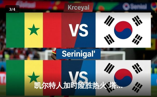 凯尔特人加时险胜热火 塔图姆44分创纪录助球队扳平大比分 - 3