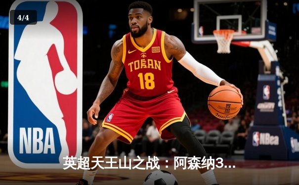 英超天王山之战：阿森纳3-1逆转利物浦，萨卡传射建功改写争冠格局 - 4