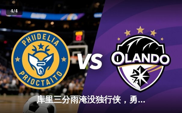 库里三分雨淹没独行侠，勇士主场大胜重返西部前八 - 4