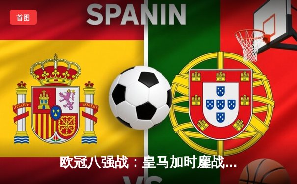 欧冠八强战：皇马加时鏖战逆转曼城，本泽马绝杀定乾坤