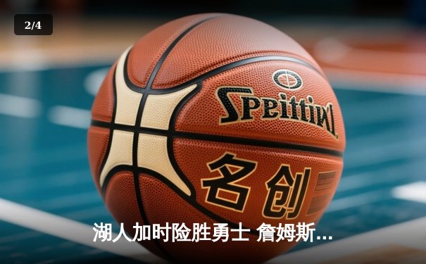 湖人加时险胜勇士 詹姆斯三双浓眉狂砍40分 - 2