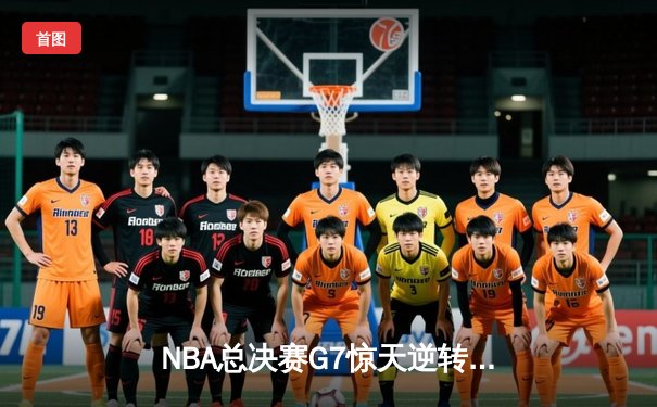 NBA总决赛G7惊天逆转：凯尔特人客场加时险胜勇士，塔图姆豪取41分创历史