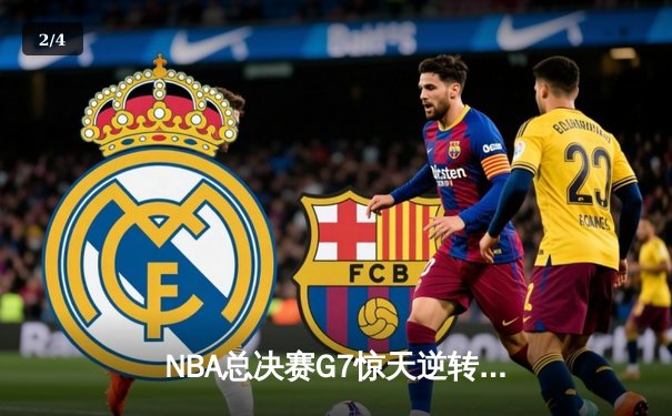 NBA总决赛G7惊天逆转：凯尔特人客场加时险胜勇士，塔图姆豪取41分创历史 - 2
