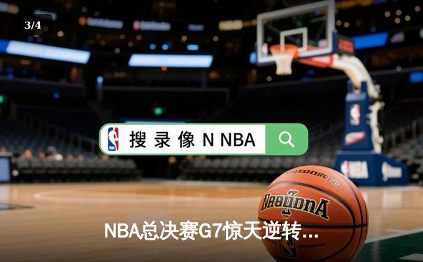 NBA总决赛G7惊天逆转：凯尔特人客场加时险胜勇士，塔图姆豪取41分创历史 - 3