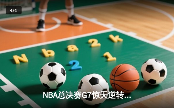 NBA总决赛G7惊天逆转：凯尔特人客场加时险胜勇士，塔图姆豪取41分创历史 - 4