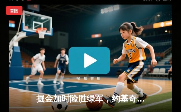 掘金加时险胜绿军，约基奇狂砍40+三双力压塔图姆