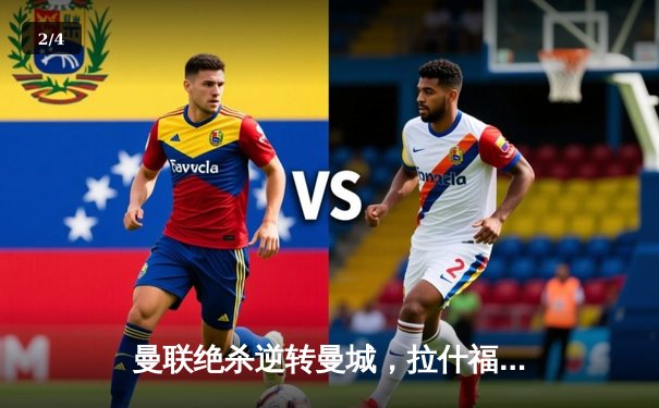 曼联绝杀逆转曼城，拉什福德双响助红魔登顶积分榜 - 2