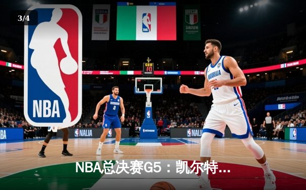 NBA总决赛G5：凯尔特人逆转独行侠，塔图姆狂砍40分率队夺冠在望 - 3