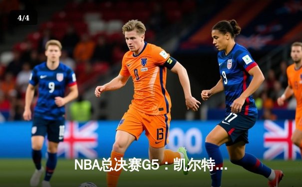 NBA总决赛G5：凯尔特人逆转独行侠，塔图姆狂砍40分率队夺冠在望 - 4