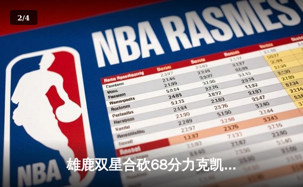 雄鹿双星合砍68分力克凯尔特人，字母哥36+13+8统治攻防 - 2