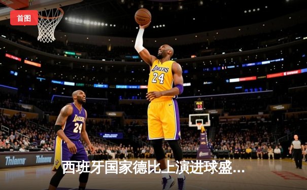 西班牙国家德比上演进球盛宴 巴萨3-2绝杀皇马登顶西甲