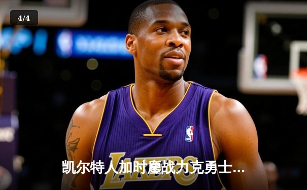 凯尔特人加时鏖战力克勇士，塔图姆44分献赛季代表作 - 4