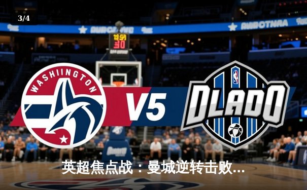 英超焦点战：曼城逆转击败阿森纳，哈兰德双响助球队登顶 - 3