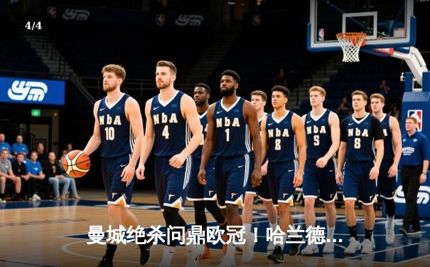 曼城绝杀问鼎欧冠！哈兰德双响创纪录，蓝月军团首夺三冠王 - 4