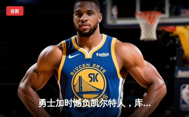 勇士加时憾负凯尔特人，库里空砍40分难挽败局