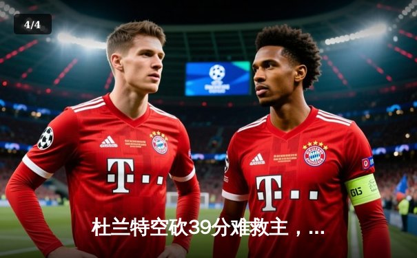 杜兰特空砍39分难救主，凯尔特人主场加时险胜太阳迎五连胜 - 4