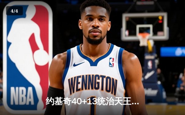约基奇40+13统治天王山，掘金逆转森林狼夺赛点 - 4