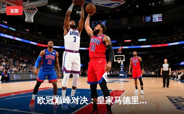 欧冠巅峰对决：皇家马德里绝杀多特蒙德，斩获队史第15座大耳朵杯