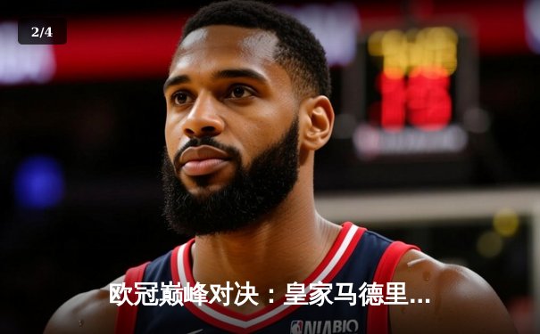 欧冠巅峰对决：皇家马德里绝杀多特蒙德，斩获队史第15座大耳朵杯 - 2