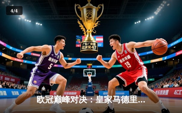 欧冠巅峰对决：皇家马德里绝杀多特蒙德，斩获队史第15座大耳朵杯 - 4