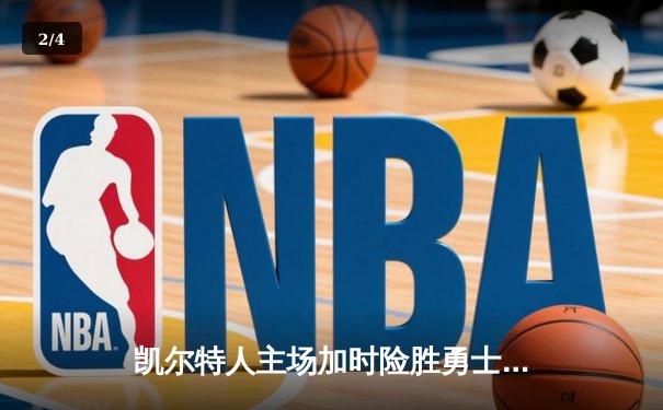 凯尔特人主场加时险胜勇士，塔图姆44分创赛季新高 - 2