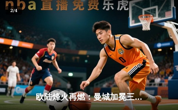 欧陆烽火再燃：曼城加冕三冠王，国际米兰憾失欧冠 - 2