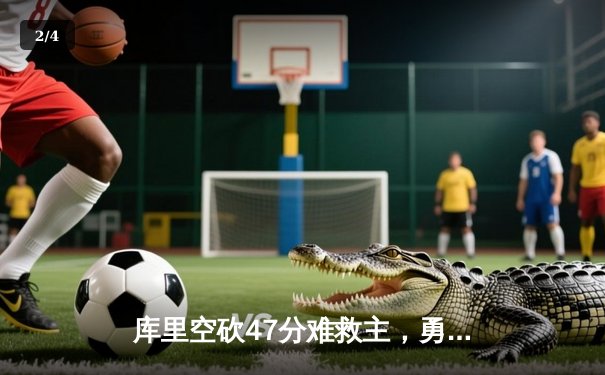 库里空砍47分难救主，勇士加时惜败凯尔特人，总决赛悬念再起 - 2