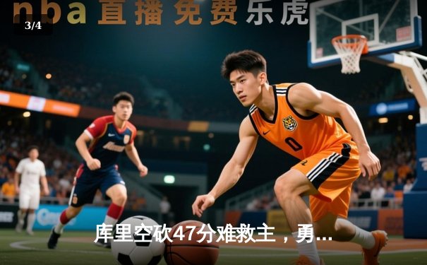 库里空砍47分难救主，勇士加时惜败凯尔特人，总决赛悬念再起 - 3