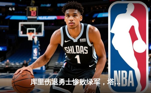 库里伤退勇士惨败绿军，塔图姆26+12率队主场大捷 - 4