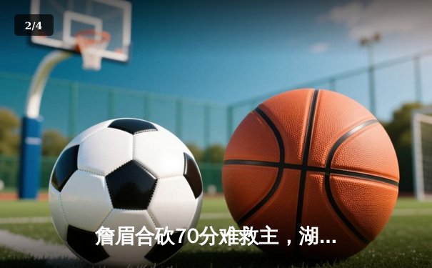 詹眉合砍70分难救主，湖人加时惜败掘金，系列赛0-3陷绝境 - 2