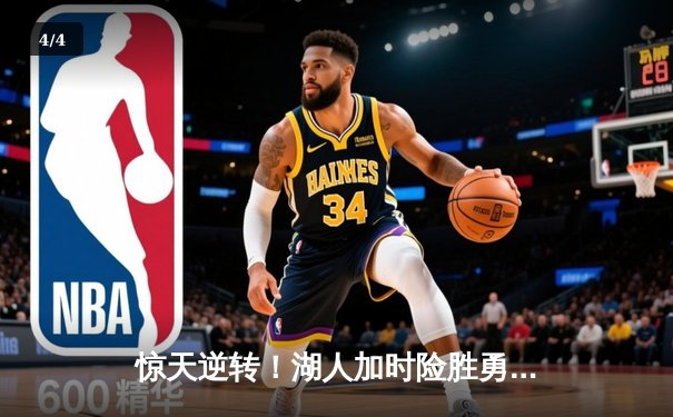 惊天逆转！湖人加时险胜勇士，詹姆斯三双库里空砍47分 - 4