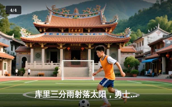 库里三分雨射落太阳，勇士加时险胜捍卫主场 - 4